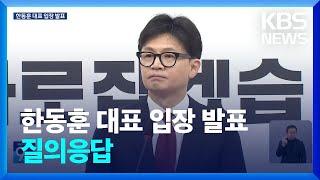 한동훈 대표 입장 발표…질의응답 / KBS  2024.12.12.