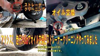 アクシスZ オイル交換＆ストレーナーの掃除 走行245kmですけど結構汚れてました