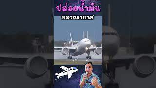 ทำไมนักบินปล่อยน้ำมัน #tumpiyaphon #ดราม่า #viral #เรื่องเล่า