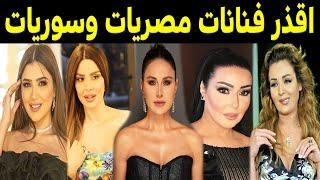 أسوأ 20 فنانة مصرية وسورية استغلوا كل شئ للوصول للمال والشهرة .. الفنانة رقم 9 ستصدمكم !!