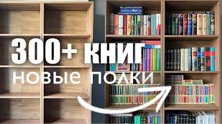 книжная перестановка || тур по полкам || анхол