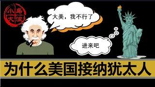 【小岛浪吹】为什么犹太人被针对？为什么美国背刺英国也要帮犹太人