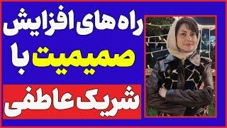 راه های افزایش صمیمت با شریک عاطفی | نشانه های صمیمت در رابطه عاطفی