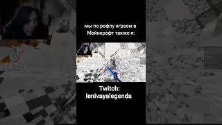 #twitch #streamer #minecraft #rofl