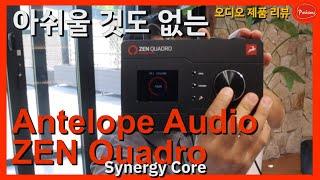 값싼 제품을 만들지 않는데 왜 가성비?? 안텔롭 오디오(Antelope Audio) ZEN Quadro