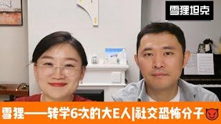 社牛属性是怎样炼成的|海内皆知己|转学6次的大E人