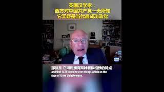 《大国雄心》作者马丁·雅克：西方对中国共产党一无所知