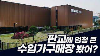 판교에 이렇게 큰 수입가구 매장이 있다고??