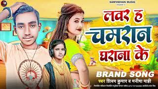 lover ha Chamaran gharana ke | #shivam_kumar #chamaran_song | लवर ह चमरान घराना के  | #viral #hit