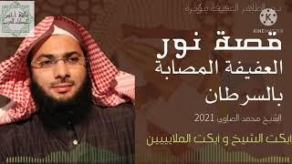 الشيخ محمد الصاوي قصة مؤثرة جدا نور العفيفة أبكت الشيخ و الملاين 2021