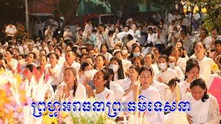 ព្រហ្មអរាធនាព្រះធម៌ទេសនា,San Phearath new 2023