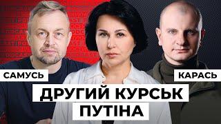 Самусь та Карась: ДРУГИЙ КУРСЬК ПУТІНА. Мосейчук Podcast