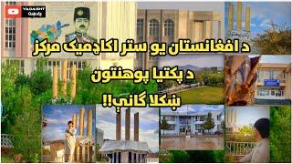 پکتیا پوهنتون ښکلا | The beauties of Paktia University | Academic Center