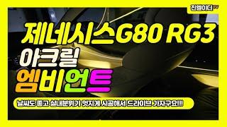 제네시스G80 RG3 엠비언트 아크릴엠비언트 퀄리티가 어마어마 합니다 이질감 1도 없어요