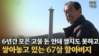 [로드다큐 만남 118회④] 6년간 모은 고물 돈 안돼 팔지도 못하고 쌓아놓고 있는 67살 할아버지