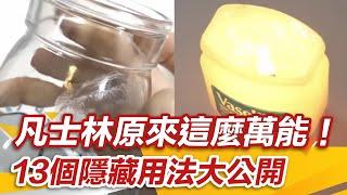 百元有找凡士林原來這麼萬能！　13個隱藏用法大公開｜@setn