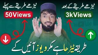 10-20 Views  |  Views Kaise Badhaye | How to increase Views on Youtube | Hafiz Dastgeer