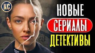 ТОП 8 НОВЫЕ ДЕТЕКТИВНЫЕ СЕРИАЛЫ 2025 | ЛУЧШИЕ СЕРИАЛЫ ДЕТЕКТИВЫ, КОТОРЫЕ УЖЕ ВЫШЛИ | КиноСоветник