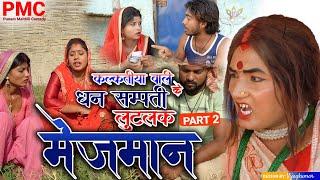 सब धन सम्पति लुटलक जमाई PART2 "maithili comedy" Maithili comedy 2024 (Comedy video)