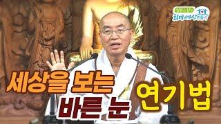 세상을 보는 바른 눈 1_ "연기법"