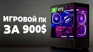 ИГРОВОЙ ПК ЗА 900$ - Ryzen 5 5600 и RTX 4060 Ti