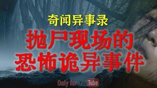 【灵异故事】抛尸现场的邪门诡异事件，现场诡异民警也说恐怖 | 小时候我真见过的恐怖东西 | 鬼故事| 灵异诡谈 | 恐怖故事 | 解压故事 | 网友讲述的灵异故事「民间鬼故事--灵异电台」