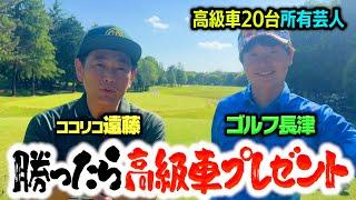 【高級車】ココリコ遠藤vs社長芸人ゴルフ長津 勝ったら高級車GETの大一番【14-16H】