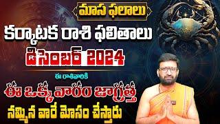 Karkataka Rasi Phalalu December 2024 | కర్కాటక రాశి ఫలితాలు  2024#AstroSyndicate