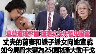 真替瓊瑤不值！瓊瑤丈夫失智中風後，丈夫的前妻和繼子繼女向她“宣戰”，如今屍骨未寒為25億財產大動干戈！時代電影大世界#瓊瑤