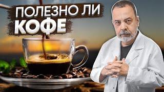 ПОЛЕЗНО ЛИ КОФЕ / АЛЕКСЕЙ КОВАЛЬКОВ О ПОЛЬЗЕ И ВРЕДЕ КОФЕ