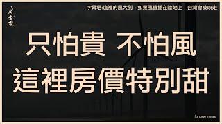 [區域分析] 台中梧棲區，只怕貴  不怕風，這裡房價特別甜!?  #台中 #梧棲  #清水 #台中港  #佳鋐新邑 #聯悦馨 #聯虹鉑玥 #長虹天籟 #益翔有藝仕