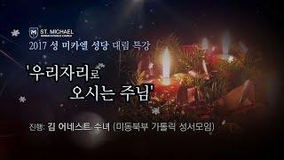 2017 성 미카엘 성당 대림 특강 '우리자리로 오시는 주님'