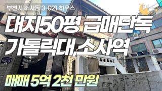 [#부천단독주택]번호3-021)부천시소사동 역세권 반듯한 대지50평 평당가 천만원 급매급 단독주택 토지매매 [#소사동신축빌라]