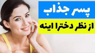 پسر جذاب از نظر دخترا اینطوریه | جذب دختر