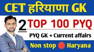 Haryana GK Top 100 PYQ + HR Current affairs नॉन स्टॉप हरियाणा class 2 #hssc #hssccet #haryana_gk