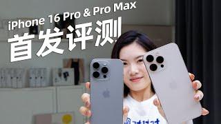 升级超 Pro！但任何人都能用！iPhone 16 Pro & Pro Max首发评测