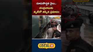 AP CM Chandrababu Narrowly Missed An Accident | Vijayawada |AP | TDP News #local18shorts