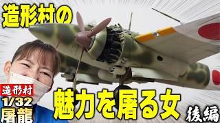 【屠龍1/32】後編・ズボラ連発ではまらないパーツもあったけどなんとか世界にひとつだけの造形村の屠龍が完成したよ