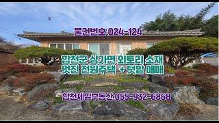 024 ~124 합천군 삼가면 외토리 단독주택 매매