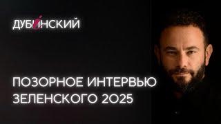 О новом позорном интервью Зеленского 2025