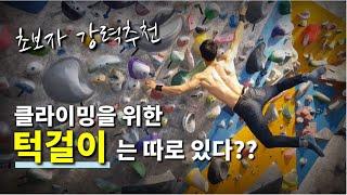 클라이밍 턱걸이 5분 만에 배우기 : 초보자를 위한 효율적인 풀업 트레이닝이란?