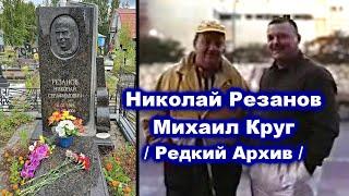 НА МОГИЛЕ У НИКОЛАЯ РЕЗАНОВА - ДРУГА МИХАИЛА КРУГА / РЕДКИЙ АРХИВ