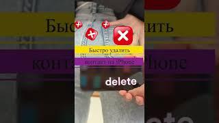 Легко и просто удалить контакт iPhone