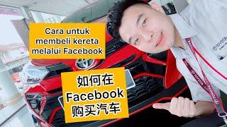 如何在面子书上买车 Bagaimana beli kereta melalui Facebook