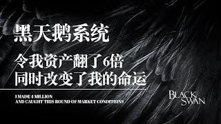 【颠覆认知】每个币圈人都避不开一只“黑天鹅” ｜ 人生只要懂得抓住一次黑天鹅就足以自由