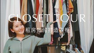 My Closet Tour | 租房如何打造一个顶天立地的衣柜