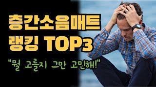 층간 소음 매트 추천 TOP3 #꿀템추천#쿠팡꿀템#쿠팡추천템#층간소음매트