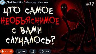 Что Самое НЕОБЪЯСНИМОЕ с Вами Случалось? #17 (жуткие истории)