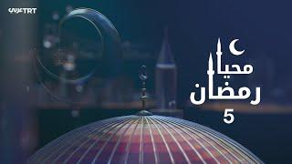 محيا رمضان الحلقة 5 | إشكاليات الوعي الجماعي للأمة