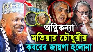 অগ্নিকন্যা মতিয়ার চৌধুরীর কবরে জায়গা হলোনা ! মাওলানা আজিজুল ইসলাম জিহাদী ! Hello bogra.